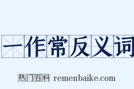 一作常反义词是什么意思的图片